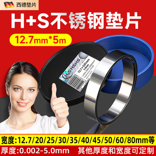 12.7宽H+S精密垫片不锈钢间隙片
