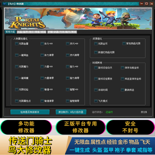 备 传送门骑士修改器 支持SteamWeGame辅助科技金币经验飞天武器装