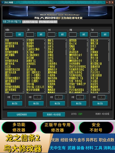 辅助科技无敌金币等级无中生有装 龙之信条2修改器 备武器材料防具