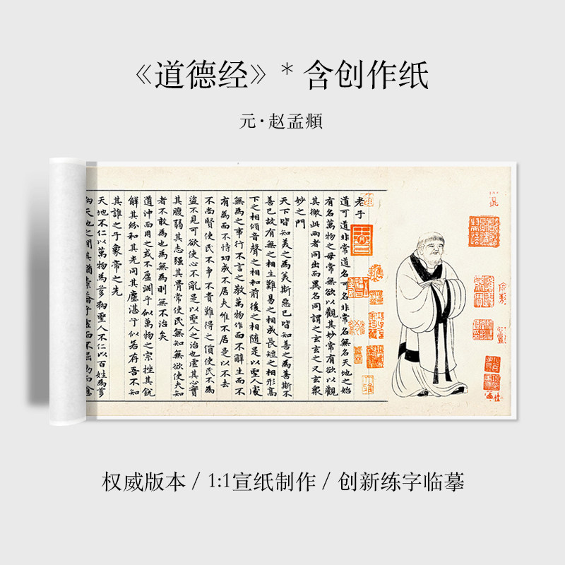 赵孟頫道德经小楷宣纸临摹练字字帖 创作作品纸 国展古风复制品