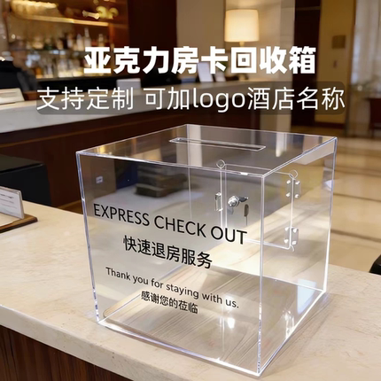 亚克力房卡回收箱酒店民宿宾馆快速退房房卡收纳箱可定制logo图案