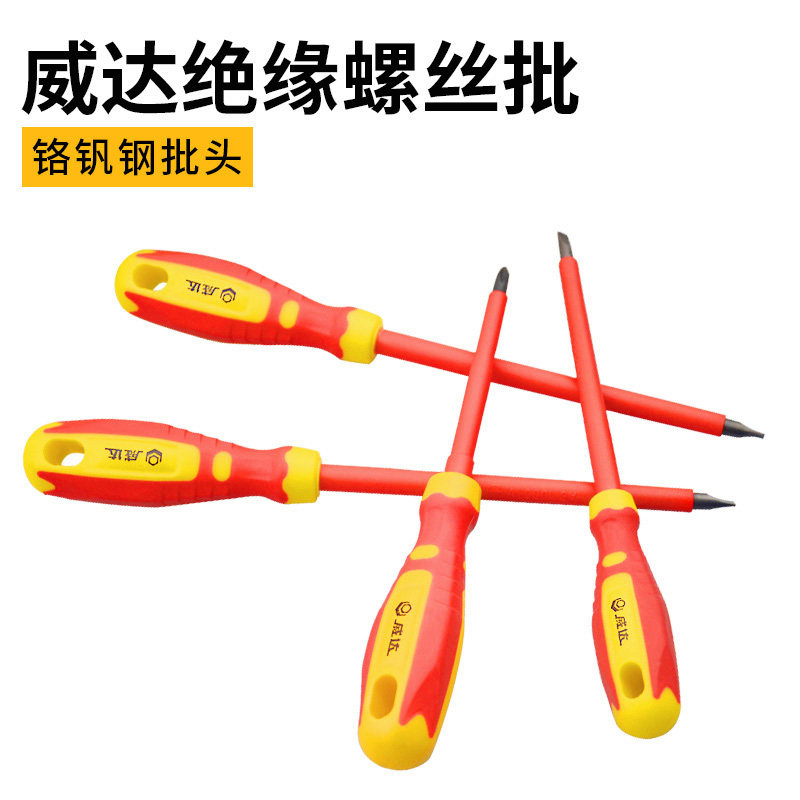 威达绝缘螺丝批套装磁性十字4寸螺丝刀一字螺丝梅花批改锥螺丝批
