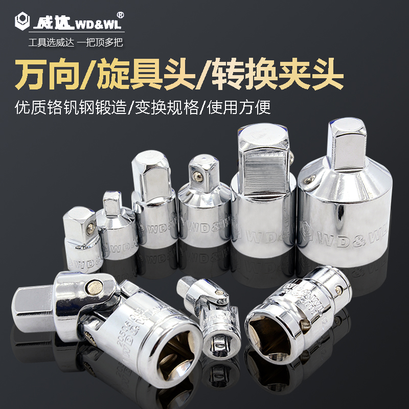 转换接头旋具威达接头