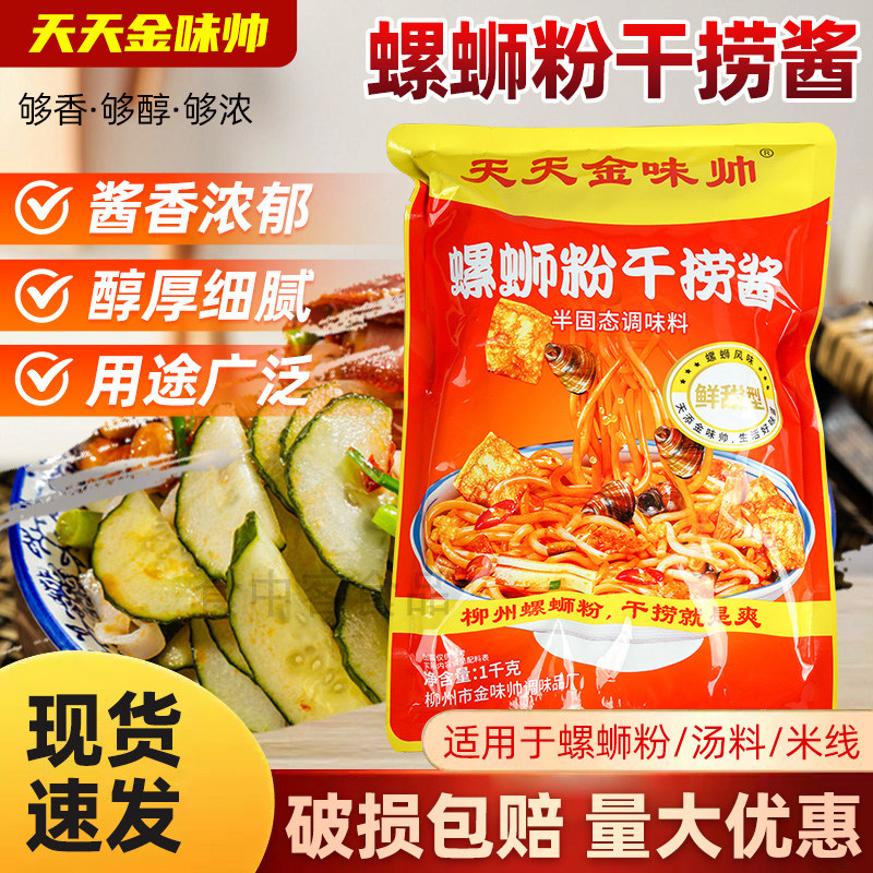 金味帅柳州螺蛳粉干捞酱商用配料配方干拌炒螺专用调料包商用