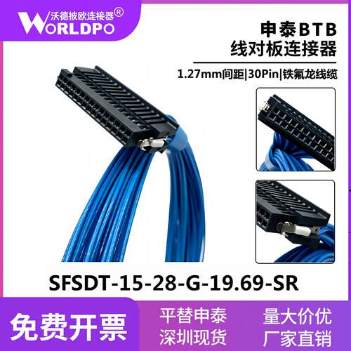 平替申泰SFSDT-10/15/20/25/35-28-G-19.69-SR间距1.27mm铁氟龙线
