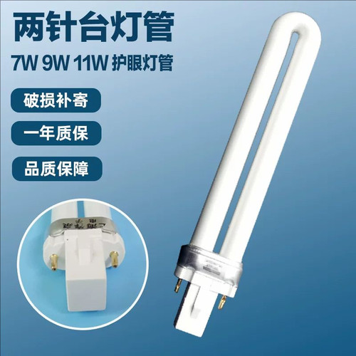 台灯管台灯管护眼灯11w9W7W2针U型节能灯6500k白光灯泡浴霸照明灯
