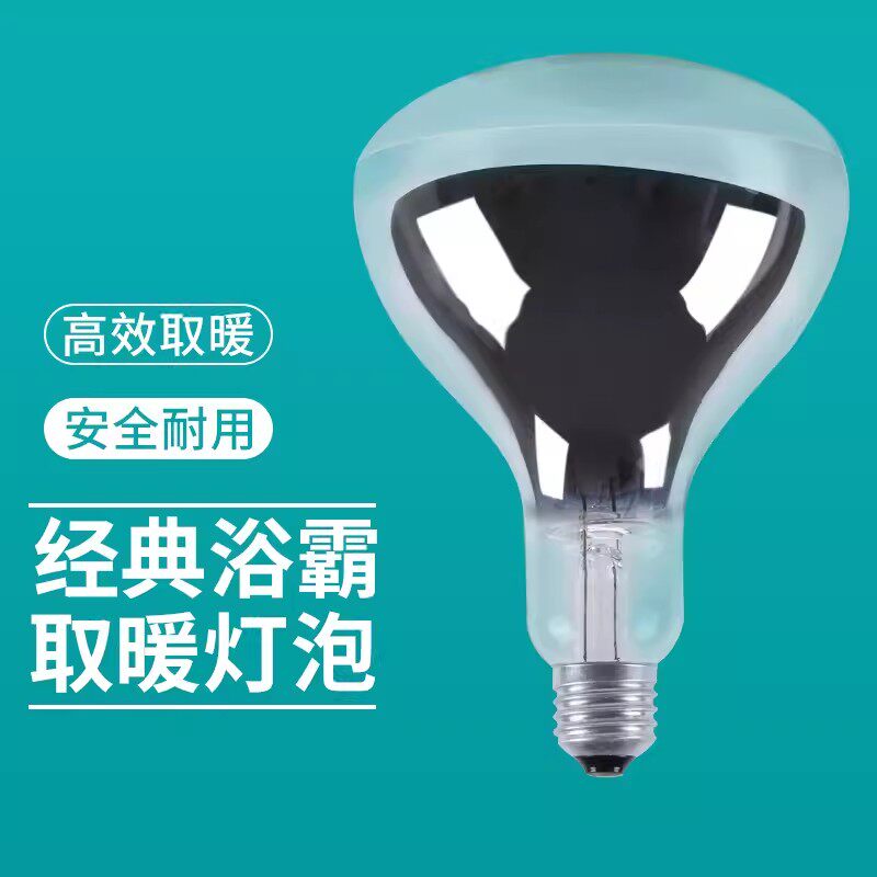 格莱美防爆浴霸灯泡275W卫生间老式取暖灯泡led中间照明烤灯光源