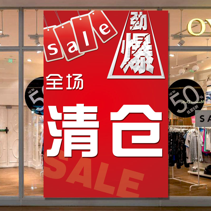 夏季末换季全场劲爆清仓大甩卖服装鞋店商场打折促销活动海报定制
