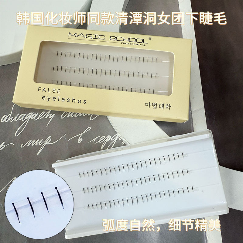 魔法学院韩化妆室清潭洞同款女团下睫毛透明梗分段自然仿真自然