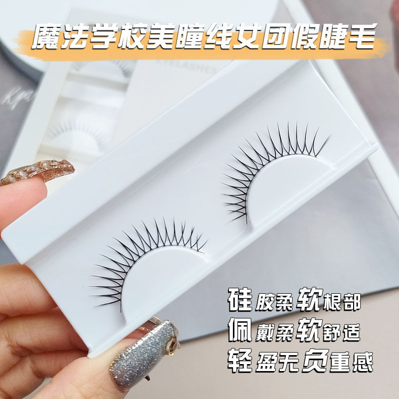 魔法学院假睫毛女自然仿真美瞳线女团假眼毛整对硅胶柔软轻盈舒适