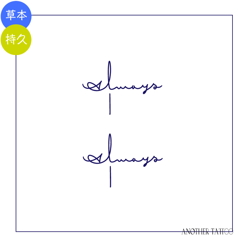 AnOtherTattoo草本纹身贴always