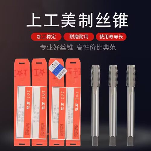上工美标统一螺纹机用丝锥丝攻美制螺纹丝锥攻牙1/4-3/5/8UNC UNF
