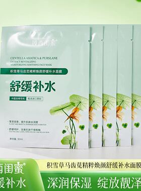 积雪草马齿苋精粹焕颜补水面膜