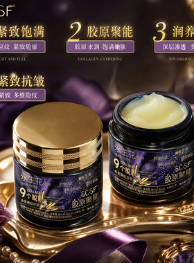 永生花胶原聚能多维轮廓隐纹霜