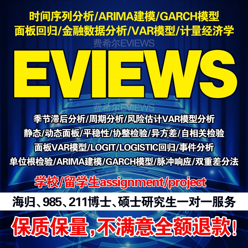 eviews数据分析服务时间序列模型VAR金融计量经济周期风险估计VaR