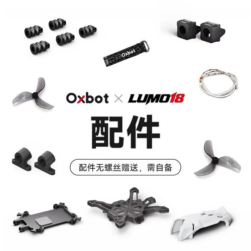 Oxbot LUMO18 配件/保护圈/机身/上盖/桨叶/电池/打印件/天线