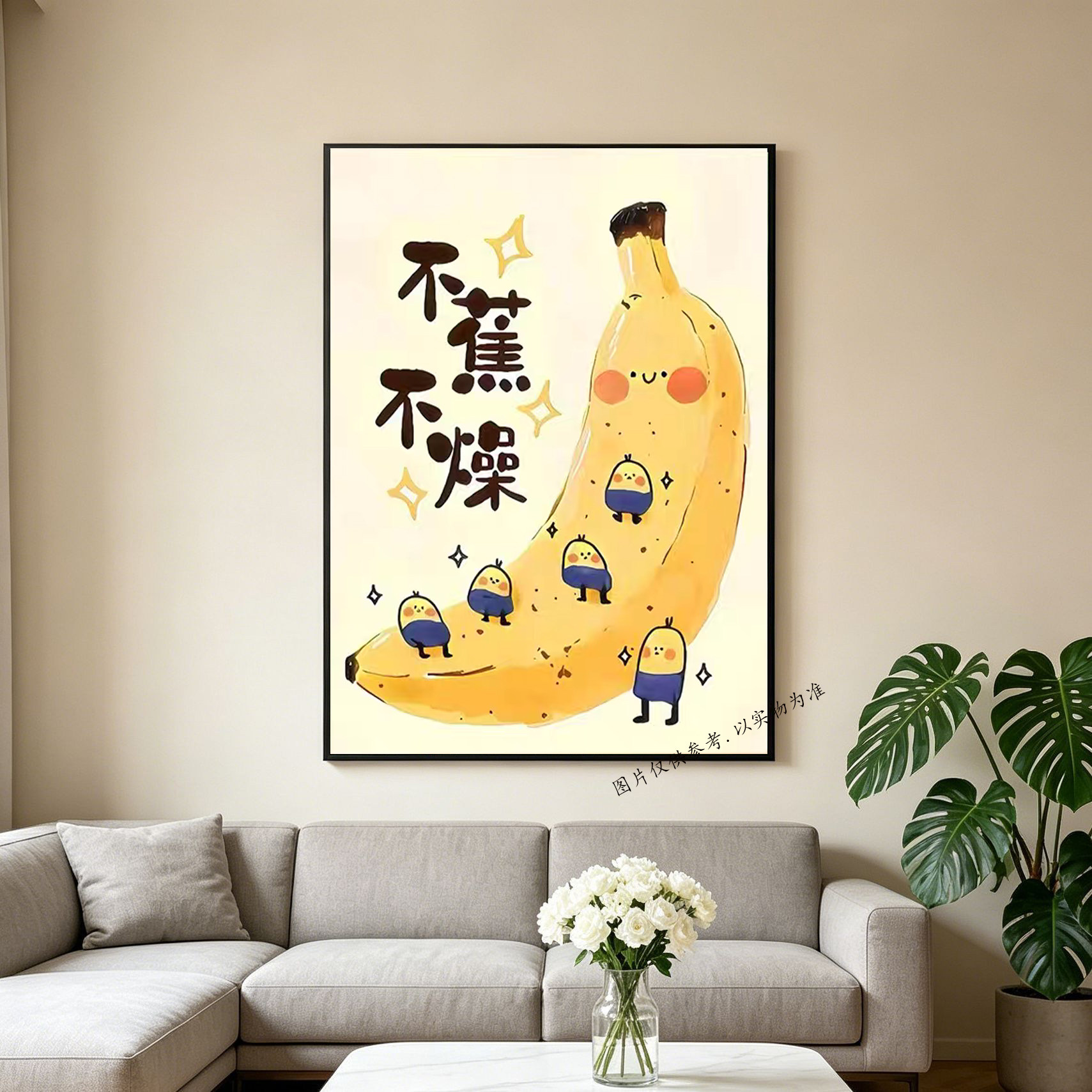 卡通不蕉不燥装饰画客厅卧室挂画现代简约趣味治愈字画图桌面壁画