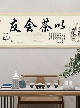 茶室装饰画以茶会友挂画