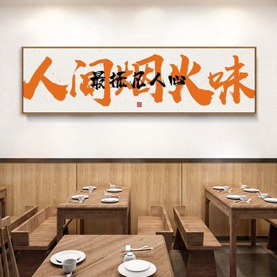 火锅店装饰中式饭店字画