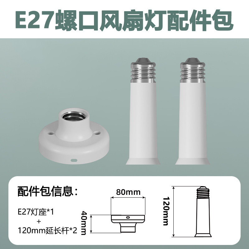 E27螺口风扇灯配件灯座延长杆图片