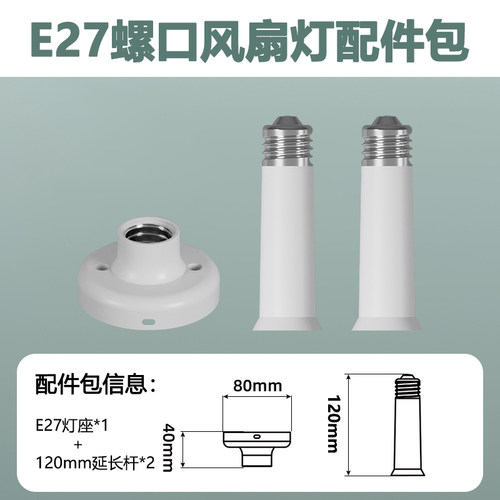 E27螺口风扇灯配件灯座延长杆