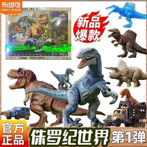 布鲁可积木人侏罗纪世界公园第一弹1自然惊喜玩具霸王龙恐龙骨架