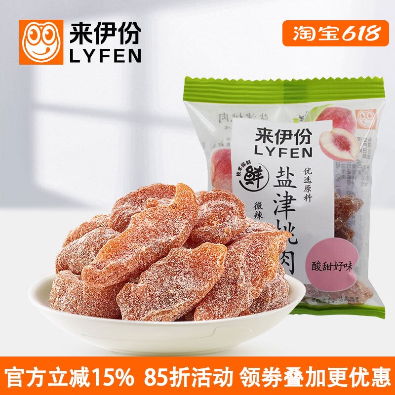 来伊份盐津桃肉1小包蜜饯果脯无核梅肉果干休闲零食正品来伊份