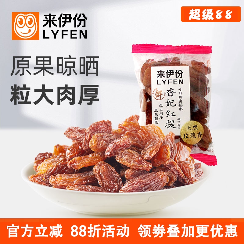 来伊份香妃红提500g葡萄干休闲零食蜜饯水果干新疆特产天然玫瑰香