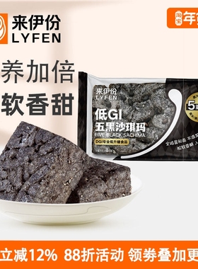 来伊份低GI五黑沙琪玛500g休闲零食传统糕点心黑芝麻大豆营养早餐