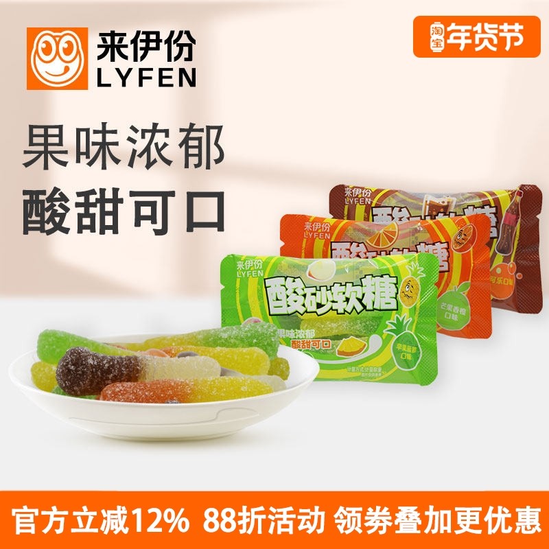来伊份酸砂软糖10包苹果菠萝芒果香橙可乐多水果口味混合解馋零食