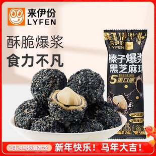 来伊份榛子爆浆黑芝麻球32g*5包坚果巧克力丸子高钙营养休闲零食