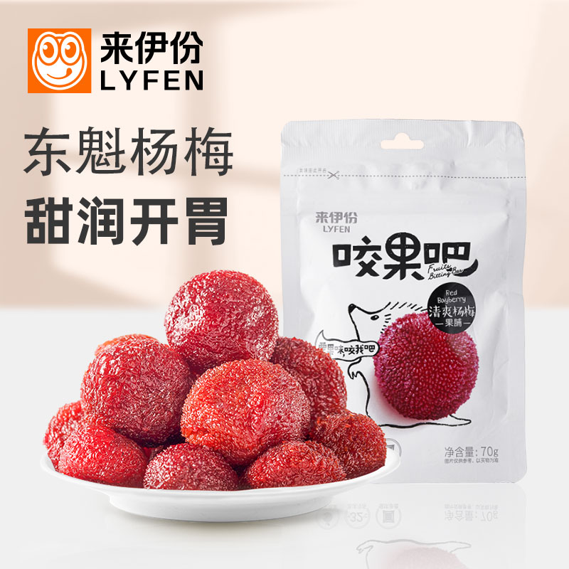 来伊份咬果吧清爽杨梅70g新鲜杨梅干果脯蜜饯水果干小零食即食