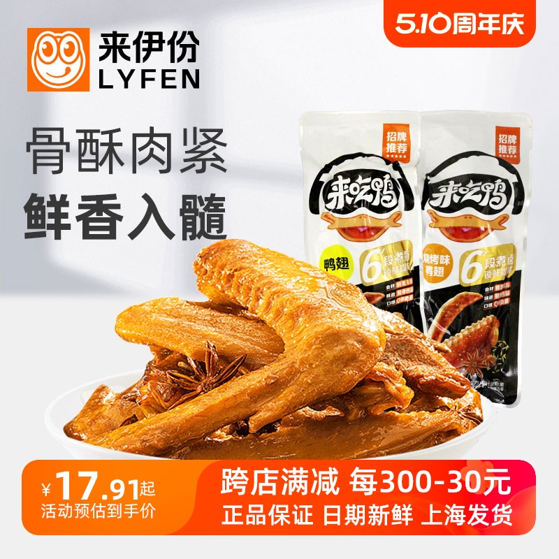 来伊份鸭翅500g肉质丰厚熟食小吃