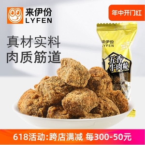 来伊份五香牛肉粒500g糖果装休闲零食风干牛肉干特产小吃小包散装