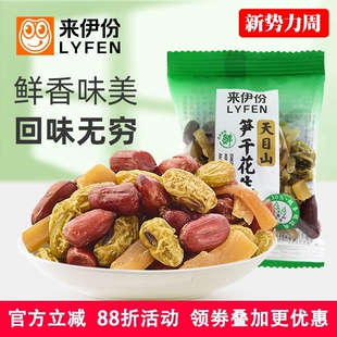 来伊份笋干花生豆500g休闲零食天目山特产红皮花生米什锦豆小包装