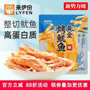 来伊份黄金烤鱿鱼500g整切嫩条高蛋白熟即食水产办公零食茶点小吃