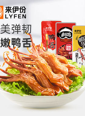 来伊份酱香鸭舌500g熟食鲜卤入味