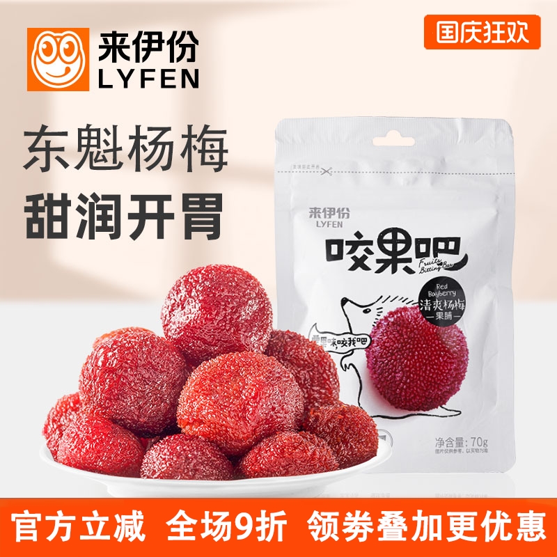 来伊份咬果吧清爽杨梅70g新鲜杨梅干果脯蜜饯水果干小零食即食