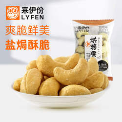 来伊份烘烤腰果500g坚果干果仁炒货休闲零食烘焙盐焗咸味小包散装
