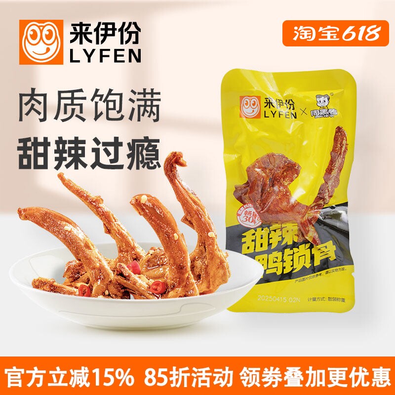 来伊份甜辣鸭锁骨500g鸭架休闲零食熟食特产小吃开袋即食小包散装