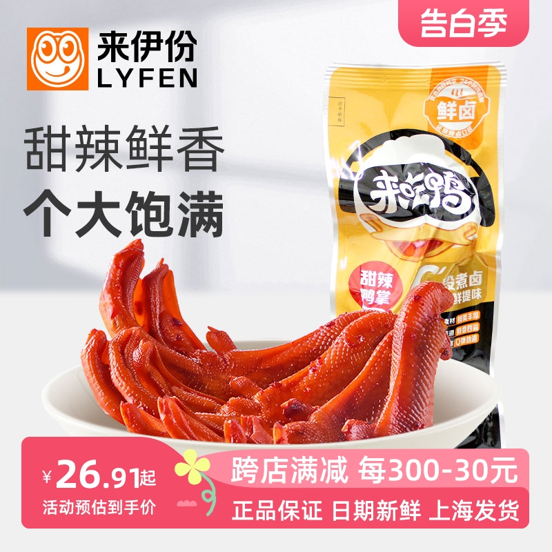 来伊份甜辣鸭掌500g鸭爪鲜卤微辣休闲零食鸭肉制品夜宵追剧即熟食