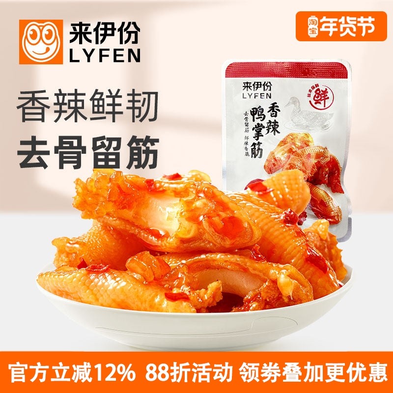 来伊份香辣鸭掌筋500g休闲零食鸭肉制品熟即食去骨留筋解馋小包装,零食/坚果/特产,鸭肉零食,淘宝优惠券,粉丝福利购,淘宝优惠卷