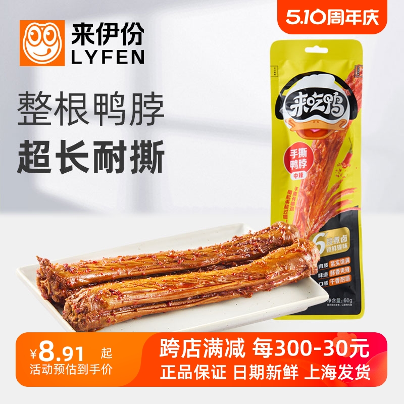 来伊份手撕鸭脖60g*5袋中辣休闲零食鸭肉制品整根超长熟即食小吃 零食/坚果/特产 鸭肉零食 原图主图