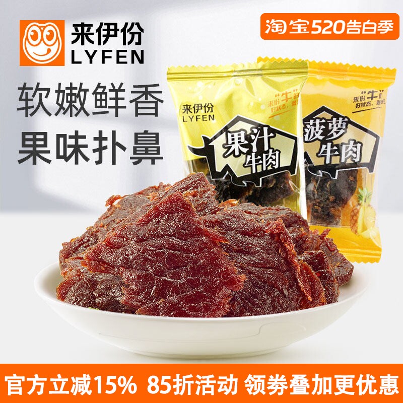 来伊份果汁牛肉250g办公室休闲零食酱卤肉制品牛肉片干小包散装
