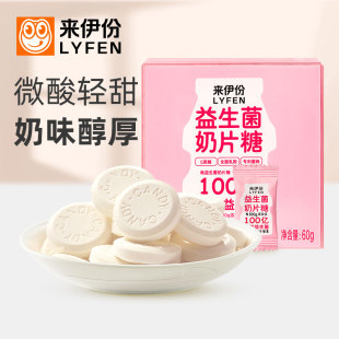 2酸奶味压片糖果休闲零食全脂乳儿童干吃 来伊份益生菌奶片糖60g