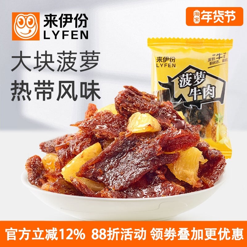 来伊份菠萝牛肉500g休闲零食卤味熟食热带风味手撕肉干片小散包装