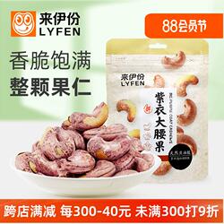 来伊份紫衣大腰果80g*3袋整颗越南带皮大果仁休闲小零食炒货坚果