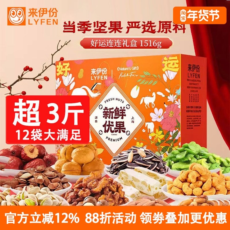 来伊份新鲜优果橙好运连连礼盒1516g混合坚果12大袋高端送礼团购,零食/坚果/特产,坚果礼盒,淘宝优惠券,粉丝福利购,淘宝优惠卷