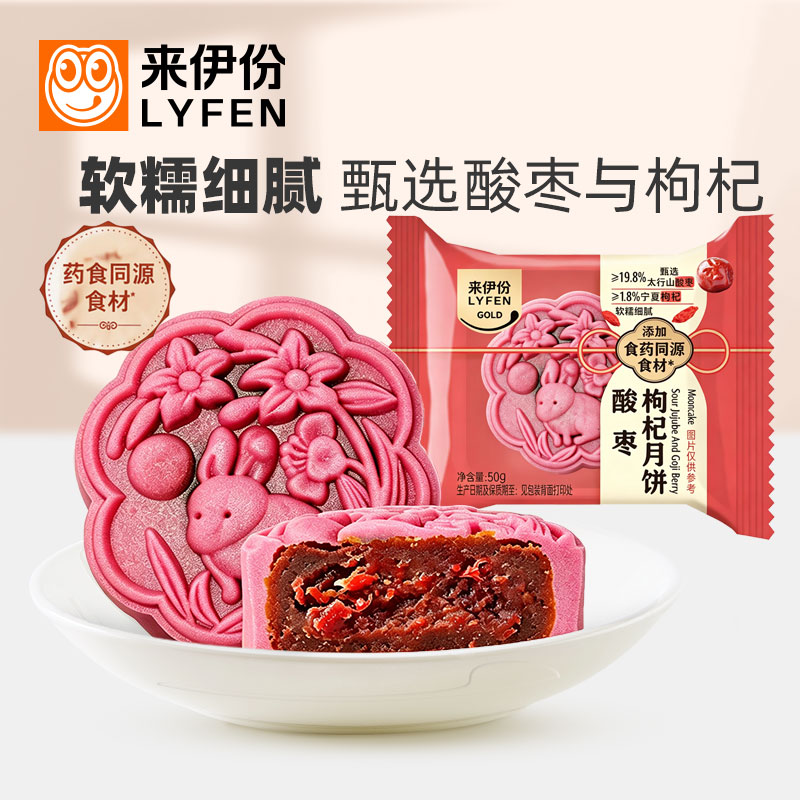 来伊份酸枣枸杞月饼50g*10个中秋佳节小巧糕点心休闲食品小吃代餐