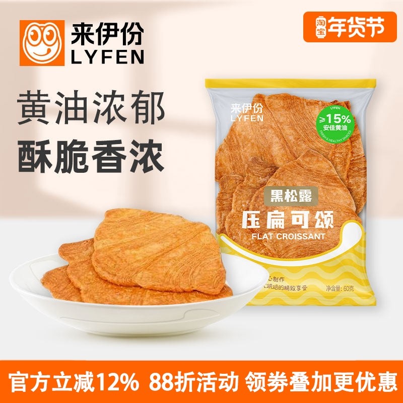 来伊份黑松露压扁可颂60g*10包压扁的可颂包面包黄油休闲零食点心,零食/坚果/特产,传统西式糕点,淘宝优惠券,粉丝福利购,淘宝优惠卷